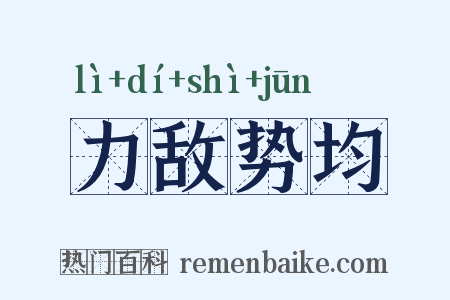 力敌势均是什么意思的图片
